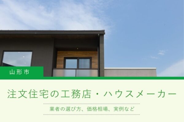 山形市で注文住宅を建てる工務店・ハウスメーカー選び